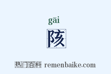 陔是什么意思的图片